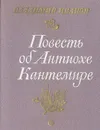 Повесть об Антиохе Кантемире - Владимир Иванов