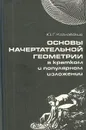 Основы начертательной геометрии в кратком и популярном изложении - Ю. Г. Козловский