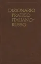 Dizionario pratico italiano-russo / Итальянско-русский учебный словарь - Т. З. Черданцева