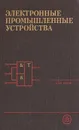 Электронные промышленные устройства - Владимир Васильев,Юрий Гусев