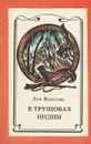 В трущобах Индии - Луи Жаколио