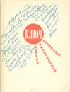 Ключ. Страницы белорусской лирики - Бровка Петрусь, Танк Максим