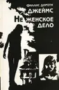 Не женское дело - Филлис Дороти Джеймс