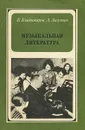 Музыкальная литература - Владимиров Владимир Николаевич, Лагутин Александр Иванович