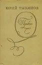 Пушкин - Юрий Тынянов