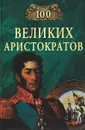 100 великих аристократов - Ю. Н. Лубченков