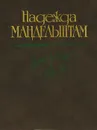 Надежда Мандельштам. Вторая книга - Надежда Мандельштам