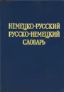 Краткий немецко-русский и русско-немецкий словарь - О. Д. Липшиц, А. Б. Лоховиц