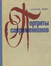 Портреты современников - Николай Равич