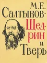 М. Е. Салтыков-Щедрин и Тверь - Салтыков-Щедрин Михаил Евграфович