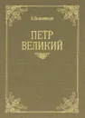 Петр Великий - К. Валишевский
