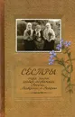 Сестры. Очерк жизни сестер-подвижниц Анисии, Матроны и Агафии - Иеромонах Иаков (Тупиков)