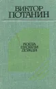 Когда прошли дожди - Виктор Потанин