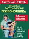 Метод Сителя. Восстановление позвоночника (20 карточек) - Анатолий Ситель