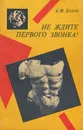 Не ждите Первого Звонка! - А. Ф. Бойко