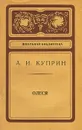 Олеся - Куприн Александр Иванович
