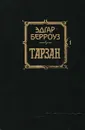 Тарзан - Берроуз Эдгар Райс