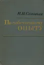 По собственному опыту - И. И. Соловьев