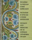 Мозаики и фрески Софии Киевской / Мозаiки та фрески Софii Киiвскоi / Mosaics and Frescoes of St. Sophia's Cathedral of Kiev - I. Ф. Тоцька