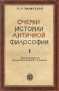 Очерки истории античной философии. Выпуск 1. Философия классической Греции - Залесский Николай Николаевич