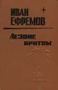 Лезвие бритвы - Иван Ефремов
