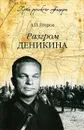 Разгром Деникина - А. И. Егоров
