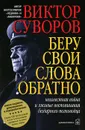 Беру свои слова обратно. Неизвестная война и лживые воспоминания бездарного полководца. Вторая книга трилогии 