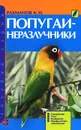 Попугаи-неразлучники. Содержание. Уход. Разведение. Профилактика заболеваний - А. И. Рахманов