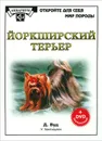 Йоркширский терьер (+ DVD-ROM) - Д, Вуд, У. Хантхаузен