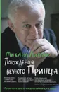 Похождения Вечного Принца - Михаил Литвак