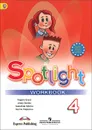 Spotlight 4: Workbook / Английский язык. 4 класс. Рабочая тетрадь - Вирджиния Эванс, Дженни Дули, Надежда Быкова, Марина Поспелова