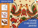 Узоры Северной Двины - Дорожин Юрий Г.