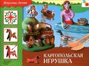 Каргопольская игрушка - Ю. Дорожин