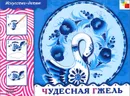 Чудесная гжель - Куцакова Людмила Викторовна