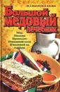 Большой медовый лечебник - Синяков Алексей Федорович