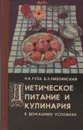 Диетическое питание и кулинария в домашних условиях - Смолянский Борис Леонидович, Губа Николай Иванович