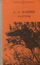 Разгром - А. А. Фадеев