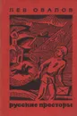 Русские просторы - Лев Овалов
