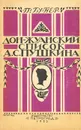 Дон-Жуанский список Пушкина - Губер Петр Константинович