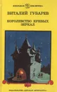 Королевство кривых зеркал - Виталий Губарев