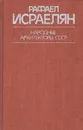 Рафаел Исраелян - Л. М. Бабаян, Ю. С. Яралов