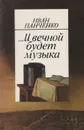 ...И вечной будет музыка - Панченко Иван Трофимович