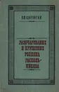 Разочарование и крушение Родиона Раскольникова - В. Я. Кирпотин