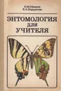 Энтомология для учителя - Мамаев Борис Михайлович, Бордукова Евгения Алексеевна