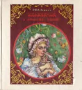 Щелкунчик и Мышиный Король - Э. Т. А. Гофман