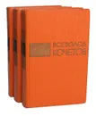 Всеволод Кочетов. Избранные произведения в 3 томах (комплект) - Всеволод Кочетов