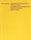 Изобразительное искусство Социалистической Республики Вьетнам - Муриан Инна Федоровна