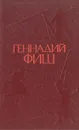 После июля в семнадцатом. Повесть о двух побегах. Так это было. Клятва - Геннадий Фиш
