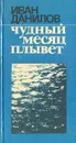 Чудный месяц плывет - Данилов Иван Петрович