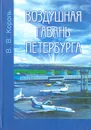 Воздушная гавань Петербурга: Страницы истории авиапредприятия 